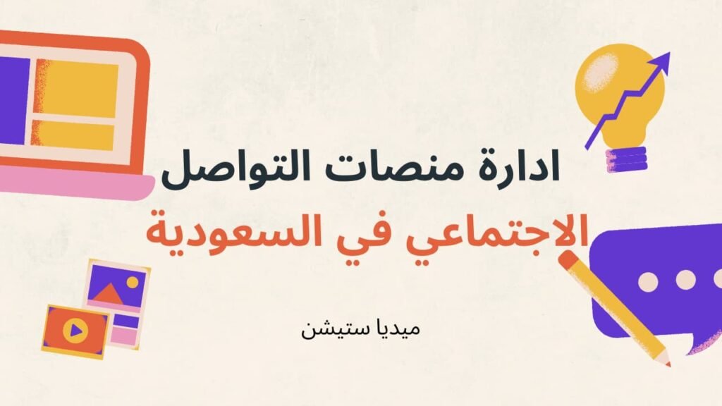 افضل شركة سوشيال ميديا في السعودية 2024