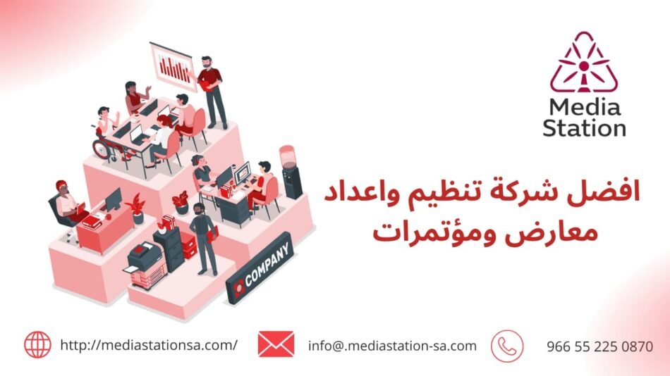 افضل شركة اعداد وتنظيم معارض ومؤتمرات في الرياض