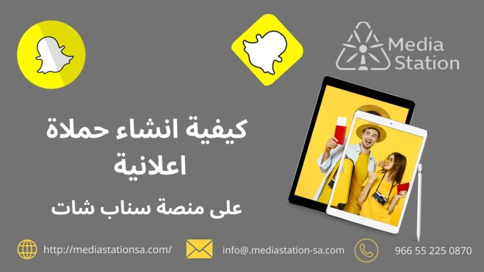 كيفية أنشاء حملة اعلانية ناجحة على منصة سناب شات