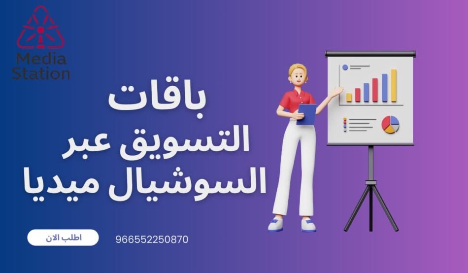 باقات أدارة منصات السوشيال ميديا